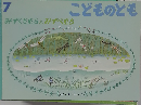 どものとも 7 みずくさむらとみずべむら