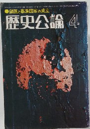 月刊 歴史公論「4」鎖国と幕藩国家の成立 1976年 第2巻第4号