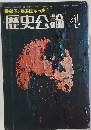 月刊 歴史公論「4」鎖国と幕藩国家の成立 1976年 第2巻第4号