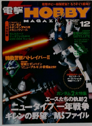 電撃 HOBBY Magazine　1999年12月号