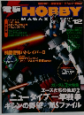 電撃 HOBBY Magazine　1999年12月号