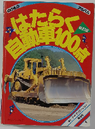 はたらく自動車100点
