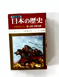 日本の歴史　5