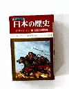 日本の歴史　5
