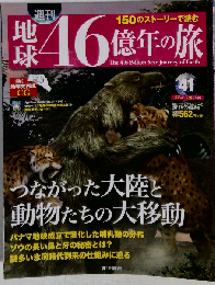 週刊 地球46億年の旅 2014年 11/30号 [分冊百科]