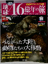 週刊 地球46億年の旅 2014年 11/30号 [分冊百科]