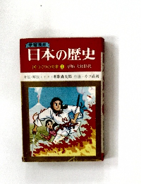 日本の歴史　1