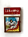 日本の歴史　1