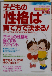 子どもの「性格」は育て方で決まる！