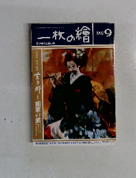 一枚の繪　1992年9月号