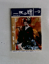 一枚の繪　1992年9月号
