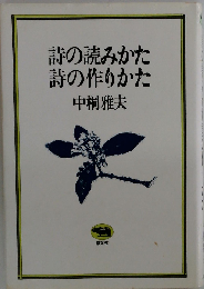 詩の読みかた詩の作りかた
