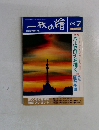 一枚の繪　1992年7月号