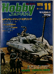 Hobby JAPAN 1978年11月号　第111号