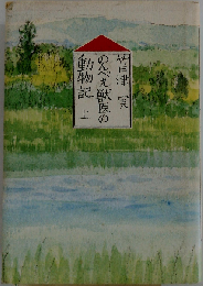 のんべえ獣医の動物記 上