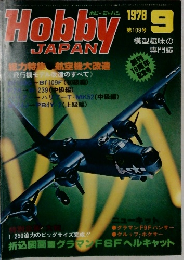 ホビージャパン　1978年9月号　第109号