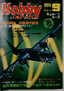 ホビージャパン　1978年9月号　第109号