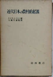 近代日本の農村的起源
