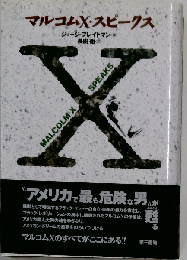 マルコムX スピークス