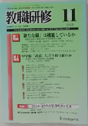 教職研修 2009年 11月号 [雑誌]