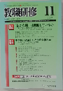 教職研修 2009年 11月号 [雑誌]