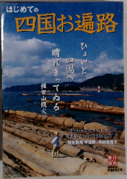 はじめての四国お遍路　