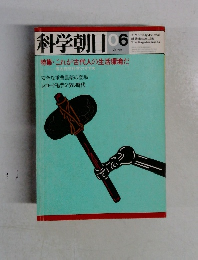 科学朝日　6