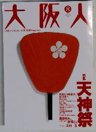 大阪人 2002年 8月号 特集:天神祭 森まゆみ 浜村淳