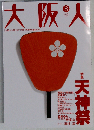 大阪人 2002年 8月号 特集:天神祭 森まゆみ 浜村淳
