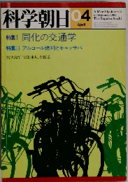科学朝日 1981年4月号