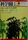 科学朝日 1981年4月号