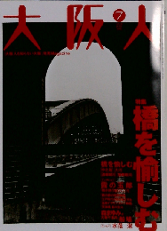 大阪人 橋を愉しむ 2002年07月号