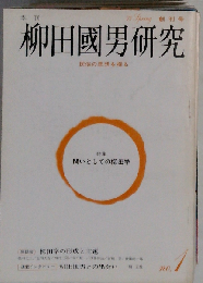 季刊 柳田国男研究 創刊号 特集 問としての柳田学