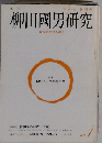 季刊 柳田国男研究 創刊号 特集 問としての柳田学