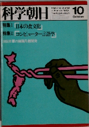 科学朝日　1980年10月号