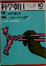 科学朝日　1980年10月号