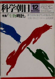 科学朝日 12月号