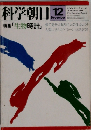 科学朝日 12月号
