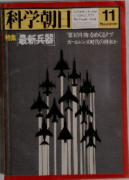 科学朝日　1979　11　