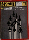 科学朝日　1979　11　