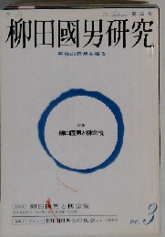 季刊柳田国男研究 第３号 特集 柳田国男と柳宗悦