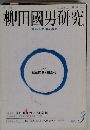 季刊柳田国男研究 第３号 特集 柳田国男と柳宗悦
