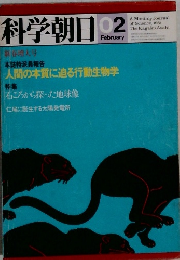科学朝日　1981年2月号