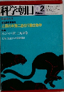 科学朝日　1981年2月号