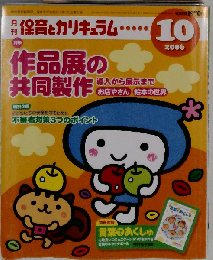 月刊 保育とカリキュラム 2006年 10月号 [雑誌]