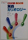 わかる！できる！実践カリオロジー 月刊「デンタルハイジーン」別冊