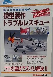 模型製作トラブルレスキュー モデルアート　7月号臨時増刊