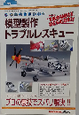 模型製作トラブルレスキュー モデルアート　7月号臨時増刊