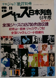 ジャズ日本列島 61年版 [ジャズ批評 別冊]