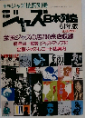 ジャズ日本列島 61年版 [ジャズ批評 別冊]